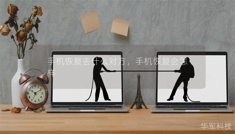 手機(jī)恢復(fù)去什么對(duì)方，手機(jī)恢復(fù)會(huì)怎樣