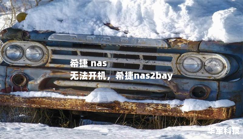 希捷 nas 無(wú)法開(kāi)機(jī)，希捷nas2bay