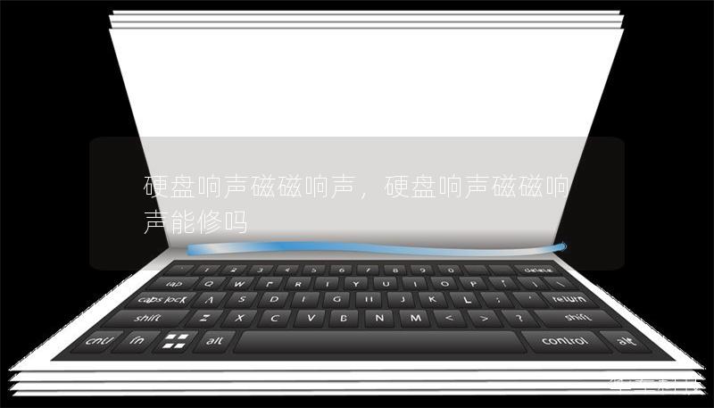 硬盤響聲磁磁響聲，硬盤響聲磁磁響聲能修嗎