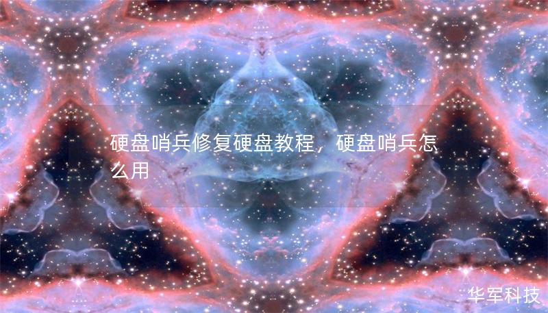 硬盤哨兵修復(fù)硬盤教程，硬盤哨兵怎么用