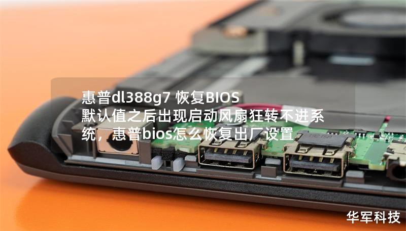 惠普dl388g7 恢復(fù)BIOS默認(rèn)值之后出現(xiàn)啟動風(fēng)扇狂轉(zhuǎn)不進(jìn)系統(tǒng)，惠普bios怎么恢復(fù)出廠設(shè)置