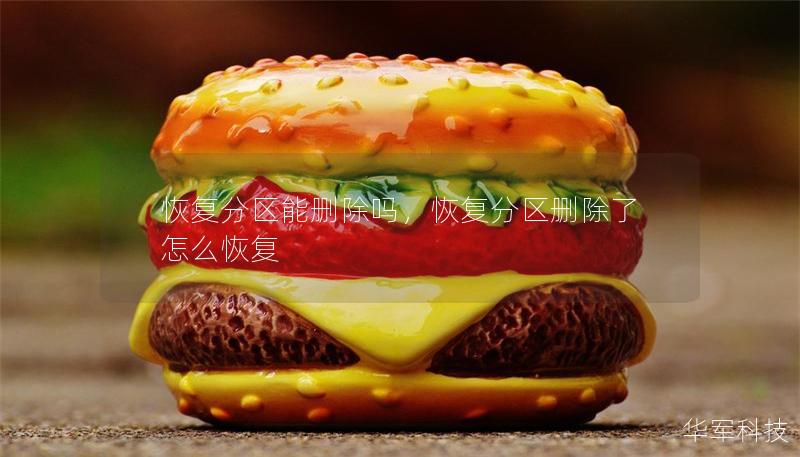 恢復(fù)分區(qū)能刪除嗎，恢復(fù)分區(qū)刪除了怎么恢復(fù)