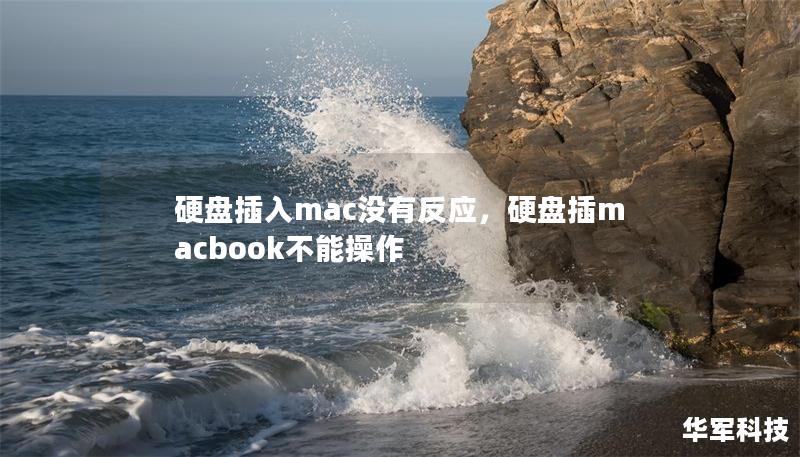 硬盤(pán)插入mac沒(méi)有反應(yīng)，硬盤(pán)插macbook不能操作