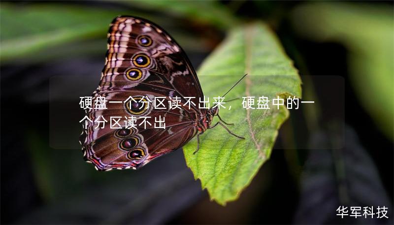 硬盤一個(gè)分區(qū)讀不出來，硬盤中的一個(gè)分區(qū)讀不出