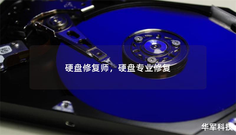 硬盤修復師，硬盤專業(yè)修復