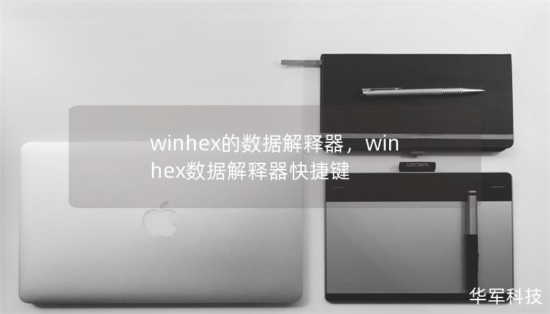 winhex的數(shù)據(jù)解釋器，winhex數(shù)據(jù)解釋器快捷鍵