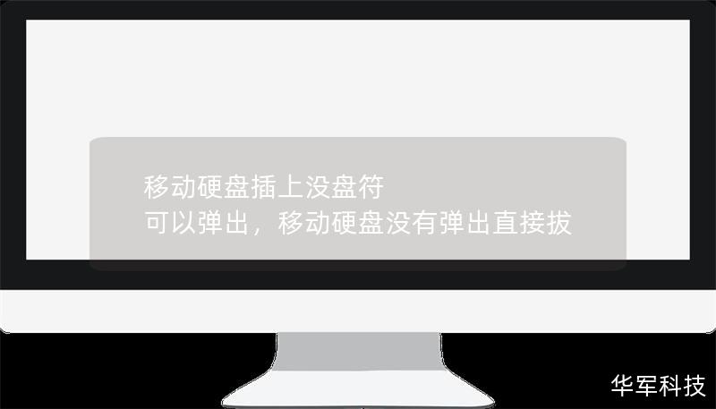 移動硬盤插上沒盤符 可以彈出，移動硬盤沒有彈出直接拔