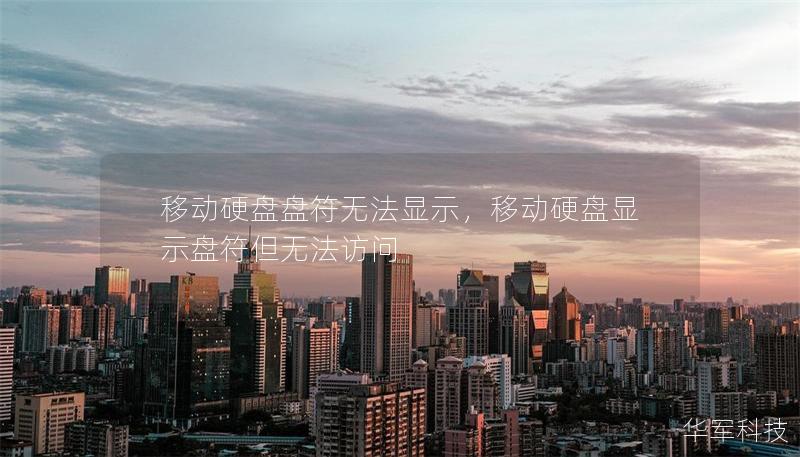 移動(dòng)硬盤盤符無法顯示，移動(dòng)硬盤顯示盤符但無法訪問