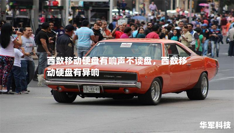 西數(shù)移動(dòng)硬盤有響聲不讀盤，西數(shù)移動(dòng)硬盤有異響