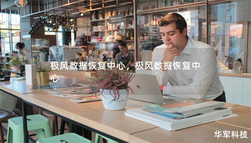 極風(fēng)數(shù)據(jù)恢復(fù)中心，極風(fēng)數(shù)據(jù)恢復(fù)中心