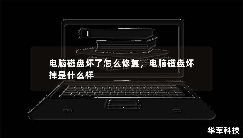 電腦磁盤壞了怎么修復(fù)，電腦磁盤壞掉是什么樣