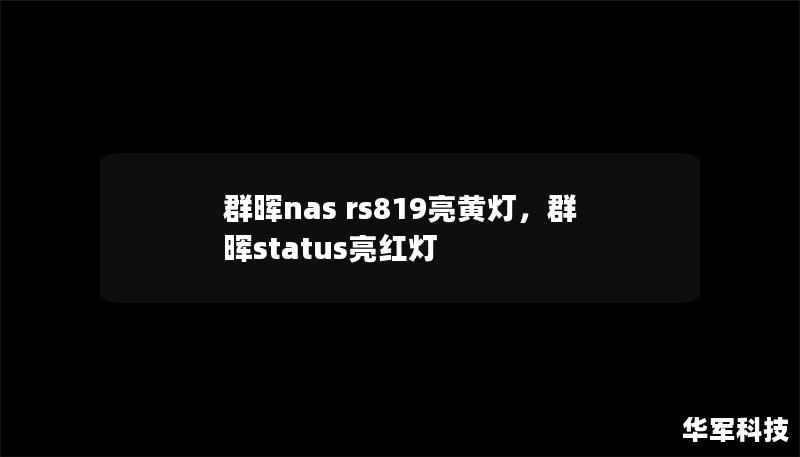 群暉nas rs819亮黃燈，群暉status亮紅燈