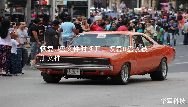 恢復(fù)U盤文件時斷開，恢復(fù)u盤的被刪文件