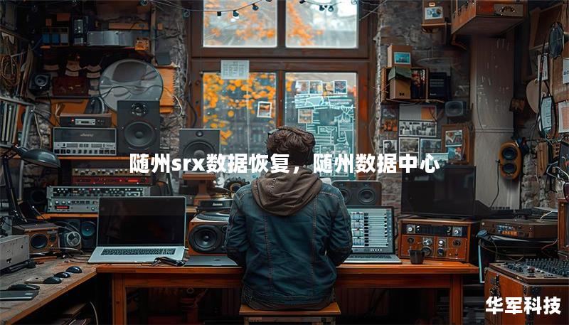 隨州srx數(shù)據(jù)恢復(fù)，隨州數(shù)據(jù)中心
