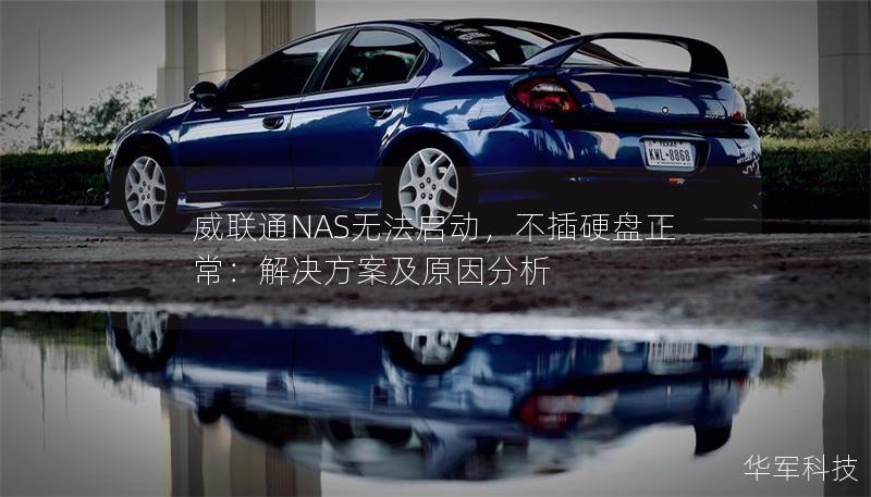 威聯(lián)通NAS無法啟動，不插硬盤正常：解決方案及原因分析