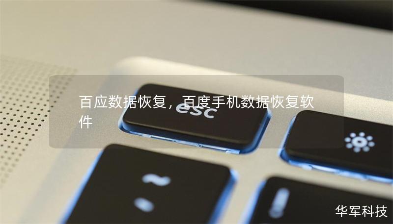 百應(yīng)數(shù)據(jù)恢復(fù)，百度手機數(shù)據(jù)恢復(fù)軟件