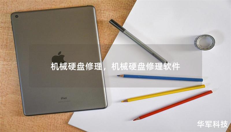 機械硬盤修理，機械硬盤修理軟件