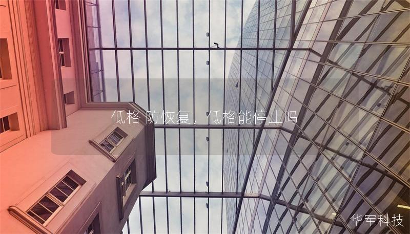 低格 防恢復(fù)，低格能停止嗎