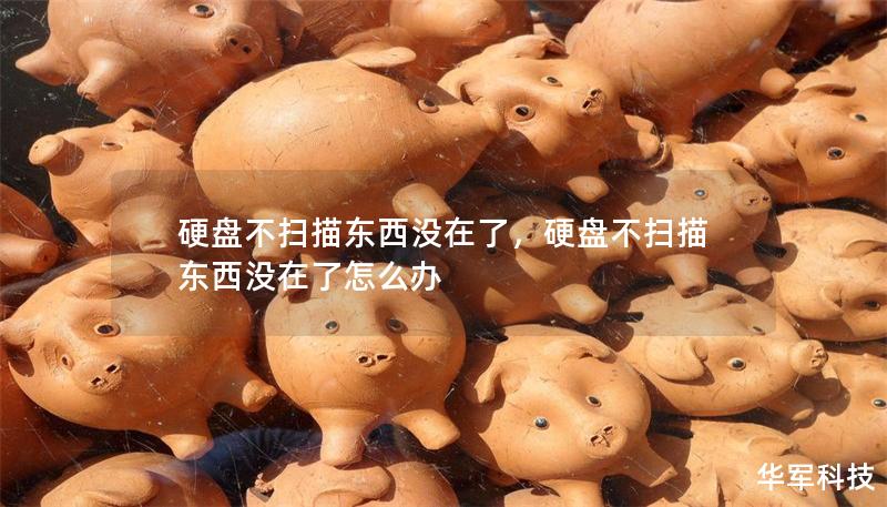 硬盤(pán)不掃描東西沒(méi)在了，硬盤(pán)不掃描東西沒(méi)在了怎么辦