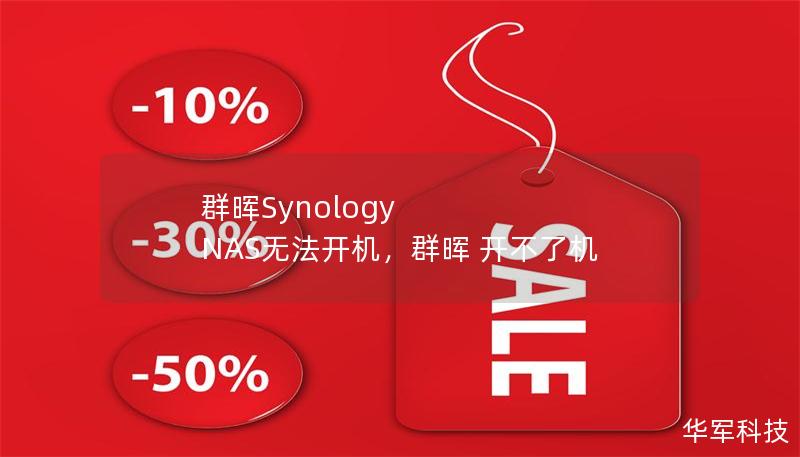 群暉Synology NAS無法開機，群暉 開不了機