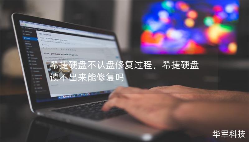 希捷硬盤不認(rèn)盤修復(fù)過程，希捷硬盤讀不出來能修復(fù)嗎