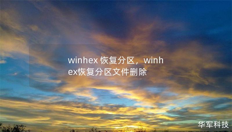 winhex 恢復(fù)分區(qū)，winhex恢復(fù)分區(qū)文件刪除