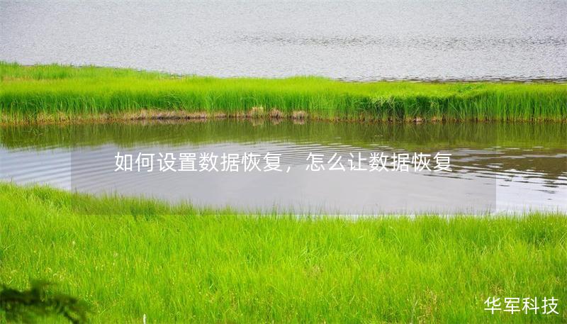 如何設(shè)置數(shù)據(jù)恢復(fù)，怎么讓數(shù)據(jù)恢復(fù)