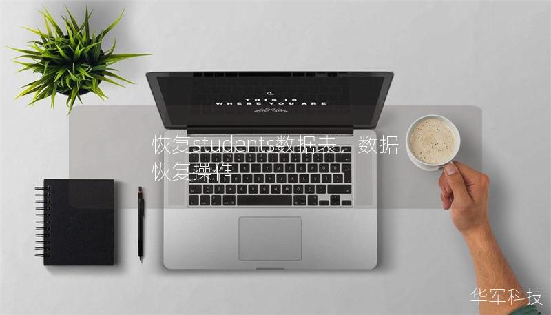 恢復students數(shù)據表，數(shù)據恢復操作