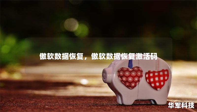 傲軟數(shù)據(jù)恢復(fù)，傲軟數(shù)據(jù)恢復(fù)激活碼