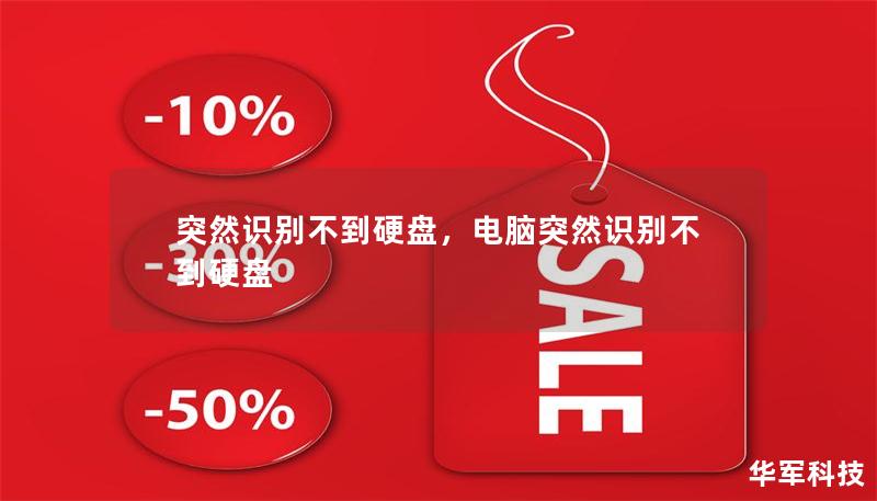 突然識別不到硬盤，電腦突然識別不到硬盤