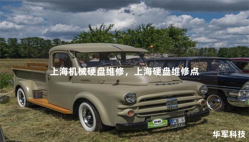 上海機(jī)械硬盤維修，上海硬盤維修點(diǎn)