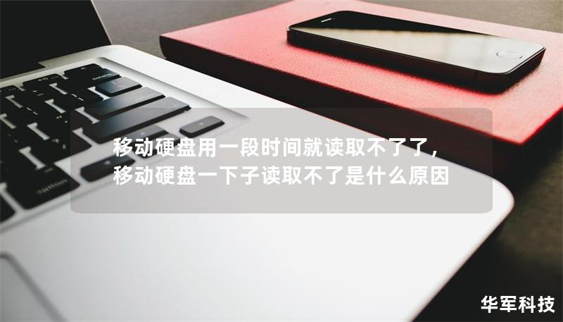 移動(dòng)硬盤用一段時(shí)間就讀取不了了，移動(dòng)硬盤一下子讀取不了是什么原因