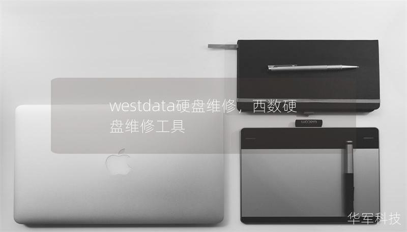 westdata硬盤維修，西數(shù)硬盤維修工具