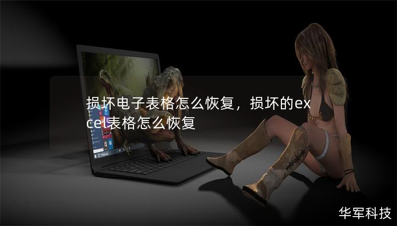 損壞電子表格怎么恢復(fù)，損壞的excel表格怎么恢復(fù)