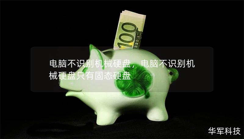 電腦不識別機械硬盤，電腦不識別機械硬盤只有固態(tài)硬盤