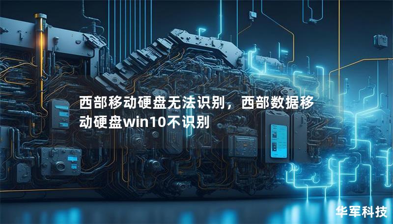 西部移動硬盤無法識別，西部數(shù)據(jù)移動硬盤win10不識別