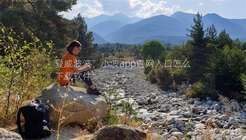 愛威波波，小波app官網(wǎng)入口怎么下載軟件
