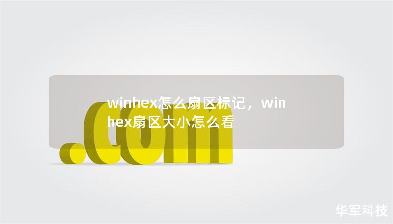 winhex怎么扇區(qū)標記，winhex扇區(qū)大小怎么看