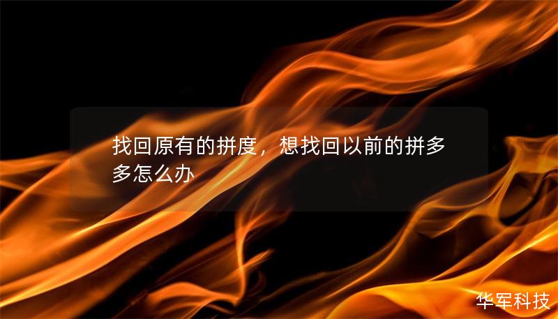 找回原有的拼度，想找回以前的拼多多怎么辦