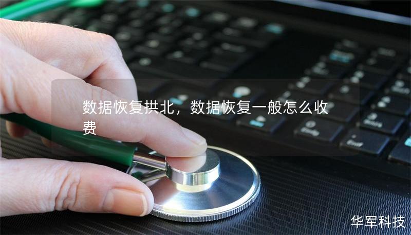 數(shù)據(jù)恢復(fù)拱北，數(shù)據(jù)恢復(fù)一般怎么收費(fèi)