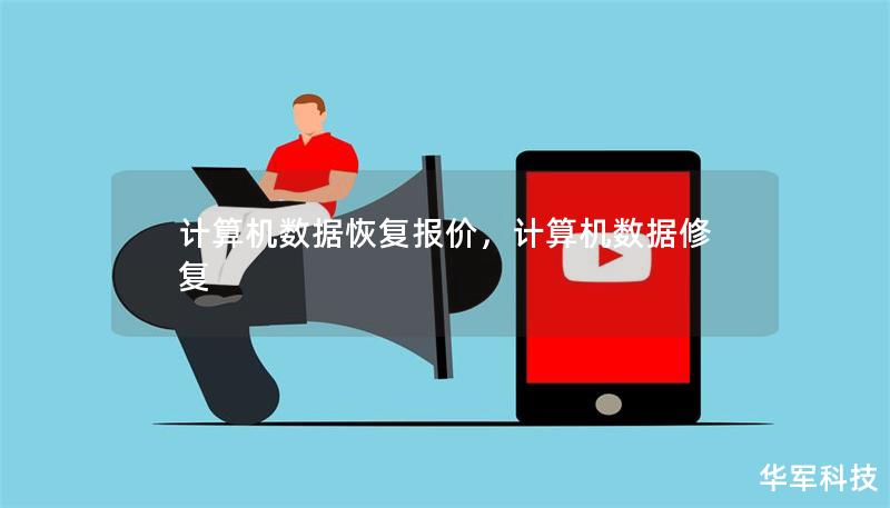 計(jì)算機(jī)數(shù)據(jù)恢復(fù)報(bào)價(jià)，計(jì)算機(jī)數(shù)據(jù)修復(fù)