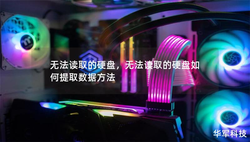 無法讀取的硬盤，無法讀取的硬盤如何提取數(shù)據(jù)方法
