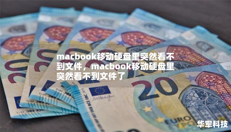 macbook移動硬盤里突然看不到文件，macbook移動硬盤里突然看不到文件了