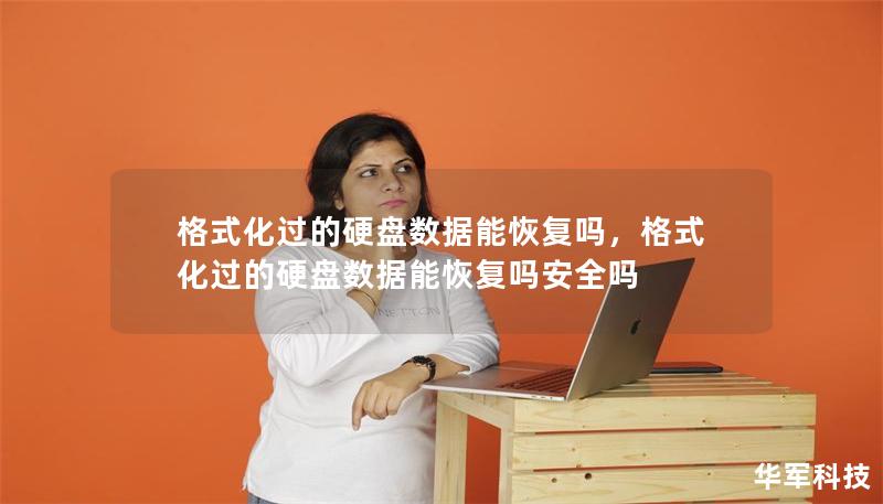 格式化過的硬盤數(shù)據(jù)能恢復嗎，格式化過的硬盤數(shù)據(jù)能恢復嗎安全嗎
