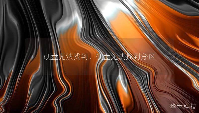 硬盤無法找到，硬盤無法找到分區(qū)