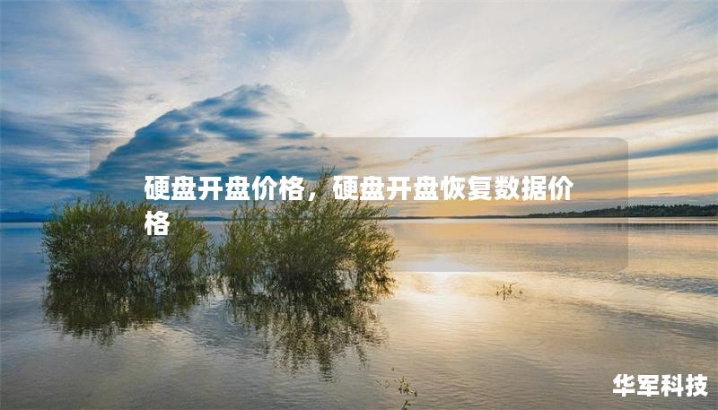 硬盤開盤價格，硬盤開盤恢復數(shù)據(jù)價格