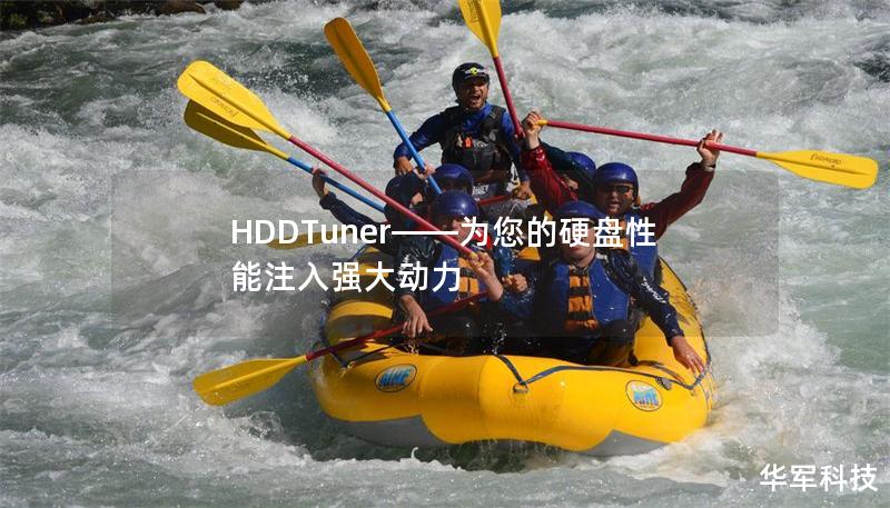 HDDTuner——為您的硬盤性能注入強大動力