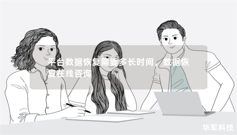 平臺數(shù)據(jù)恢復(fù)需要多長時間，數(shù)據(jù)恢復(fù)在線咨詢