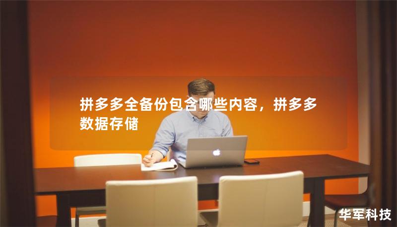 拼多多全備份包含哪些內(nèi)容，拼多多數(shù)據(jù)存儲(chǔ)