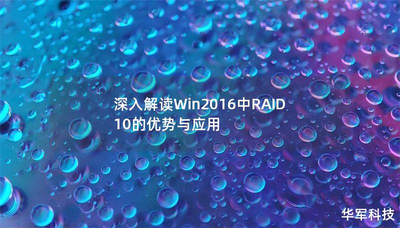 深入解讀Win2016中RAID10的優(yōu)勢(shì)與應(yīng)用